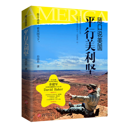 醉染图书随口说美国:平行美利坚9787507550306