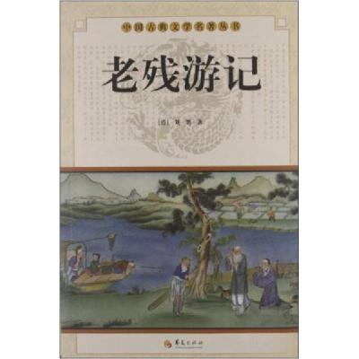 正版新书]中国古典文学名著丛书:老残游记[清]刘鹗 著97875080