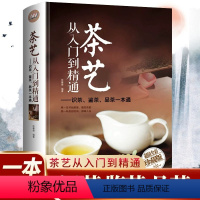[正版]抖音同款茶艺从入门到精通识茶鉴茶品茶一本通内容全面直观实用彩色高清图精装硬壳环保印刷茶叶品种常识科普知识大全