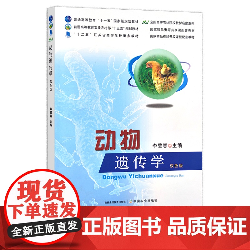 动物遗传学 双色版 李碧春 普通高等教育农业农村部“十三五”规划教材 全国精品在线开放课程/国家精品资源共享配套教材 2