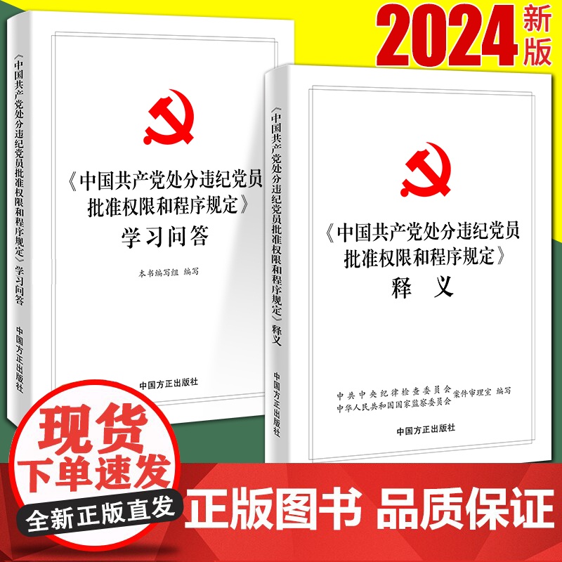 2024年新版中国共产党处分违纪党员批准权限和程序规定释义、学习问答 党员干部学习辅导读本读物 学习问答+释义2本套装