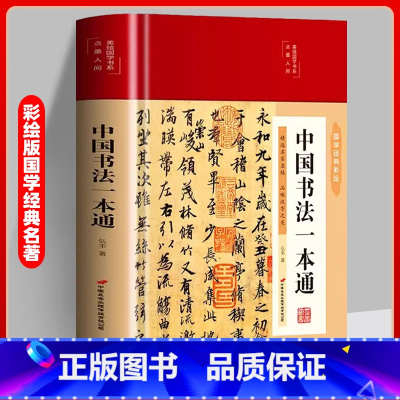 中国书法一本通 [正版]书籍中国书法一本通中国历代书法篆书楷书入门历代名家王羲之等收藏真迹艺术书法篆刻书法作品集书法集名