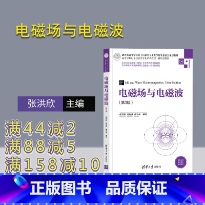 [正版]电磁场与电磁波 张洪欣 通信射频电磁场与电磁波电子信息类