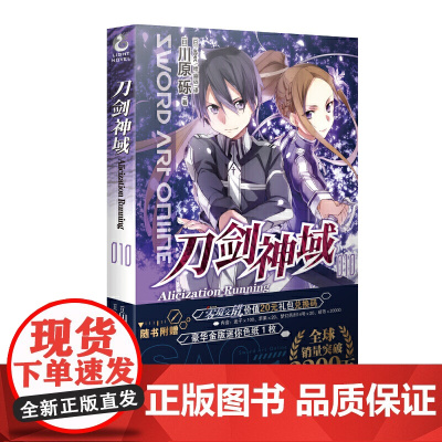 刀剑神域10.Alicization Running 川原砾 湖南美术出版社 正版书籍