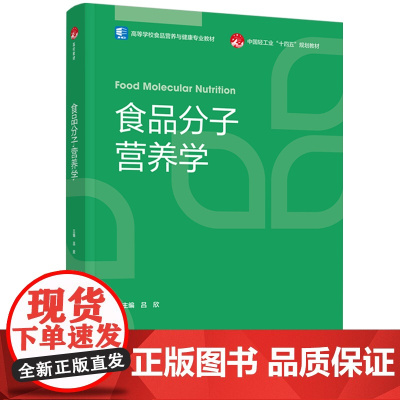 教材.食品分子营养学高等学校食品营养与健康专业教材吕欣主编出版年份2025年最新印刷2025年1月版次1最高印次1教材类