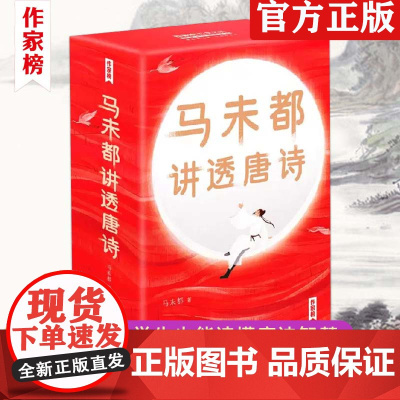 马未都讲透唐诗中国古诗词唐诗三百300首小学初中高中生必背唐诗来了唐诗鉴赏文学类书籍古诗词大全唐朝诗人课外阅读