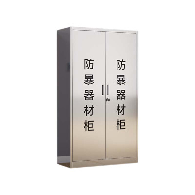 铭威盾不锈钢防暴器械装备柜工具柜安保反恐盾牌柜警务室防爆柜304加厚材质1600*900*400不锈钢门防暴柜不含器材