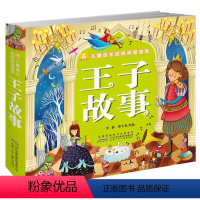 王子故事 [正版]小树苗儿童成长经典阅读宝库 王子故事 小树苗儿童成长经典阅读宝库 彩图注音版3-4-5-6-7-8-9