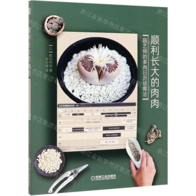 [M]顺利长大的肉肉(园艺师的多肉日历培育法)-9787111638049