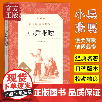 [正版]小兵张嘎五年级阅读书目 人民文学出版社徐光耀 著 语文阅读丛书 中小学阅读名著