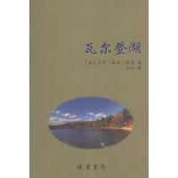正版新书]瓦尔登湖亨利·戴维·梭罗9787512020894