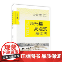 新托福亮点式精读法