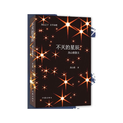 [M]不灭的星辰 尧山壁散文-9787521202960