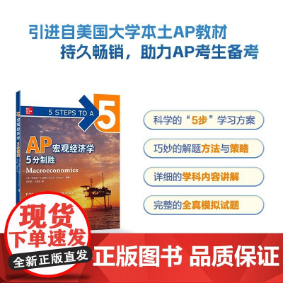 新东方 AP宏观经济学 5分制胜 久经考验的美国课堂教材解析AP考试习题 基础培训用书 中英文结合AP教材AP西方经