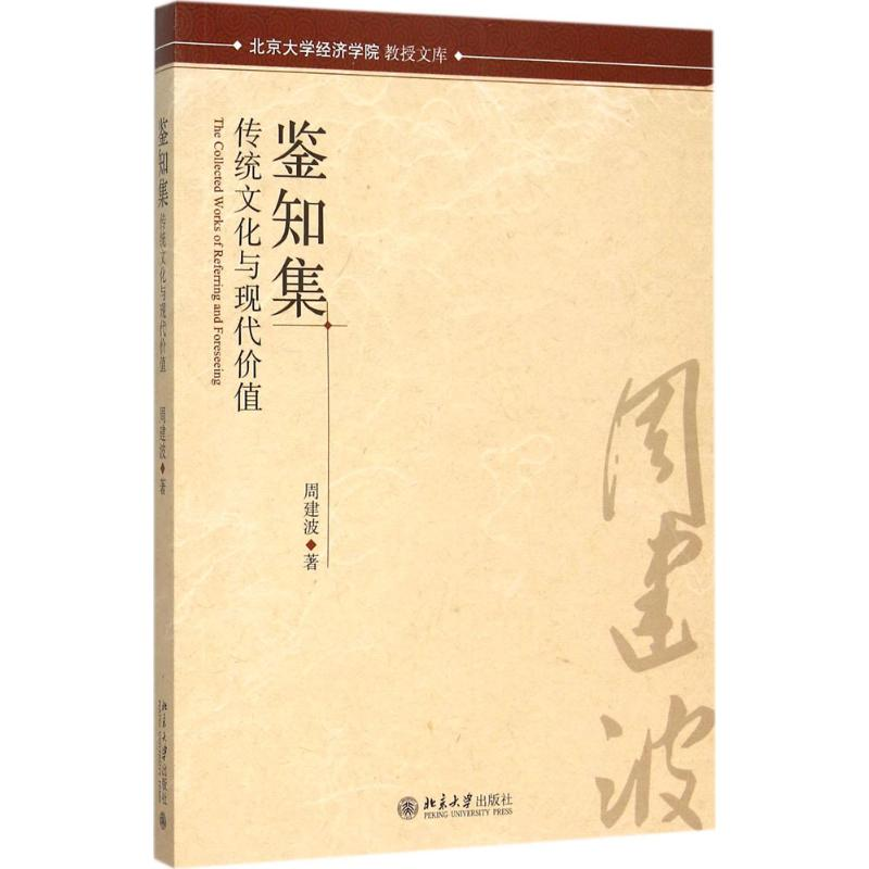 [M]鉴知集-9787301263150