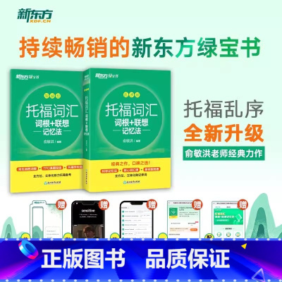 [正版]TOEFL托福词汇词根+联想记忆法 乱序版 绿宝书 俞敏洪 托福词汇书籍 英语考试核心词大纲高频单词书