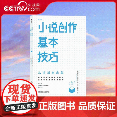 [央视网]小说创作基本技巧 初出茅庐就想先声夺人 这本书就是为你准备的 简单轻松的创意写作课堂 掌握基本技巧 打好写作根
