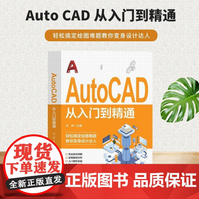 Autocad从入门到精通电脑机械制图绘图画图室内设计建筑自学教材零基础CAD基础入门教程书籍初学者b备 行业设计人员应