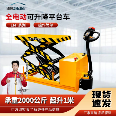 行路泽全电动可升降平台车EMT系列承重2000公斤起升1米 XLZ-863SEMT2000