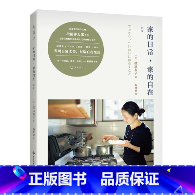 [正版]家的日常,家的自在 (新版)轻料理系列人气作家暖心之作 整理收纳 家具保养 日本生活美学大师松浦弥太郎力荐 家居