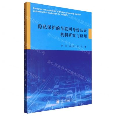 [N]隐私保护的车联网身份认证机制研究与应用-9787551734271