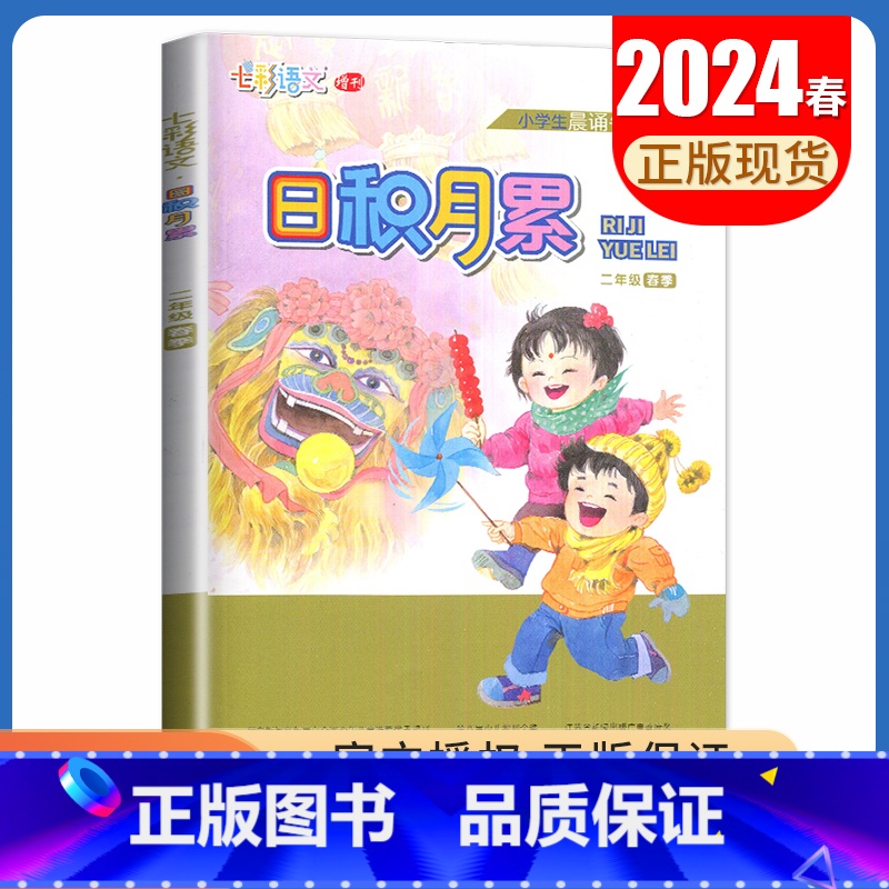 语文[二年级下] 小学通用 [正版]2024秋日积月累小学语文一二三四五六年级上册下册晨读午诵任选 七彩语文增刊 同步课