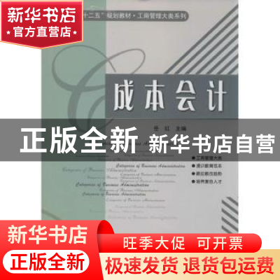 正版 成本会计 岳红主编 哈尔滨工业大学出版社 9787560344034 书