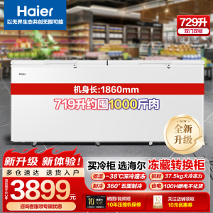 海尔商用冷柜卧式大容量全冷冻冷藏转换电子控温719升BC/BD-719GHEP