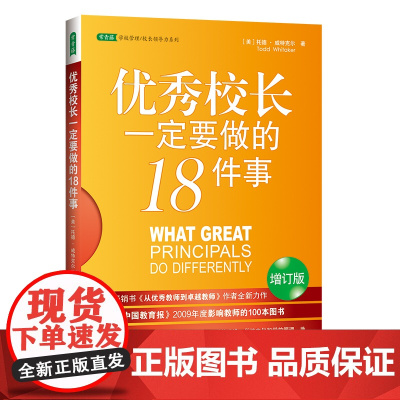 校长一定要做的18件事(育书《从师到卓越师》作者全力作)