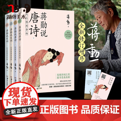 蒋勋说唐诗宋词修订版全套共4册重温古诗词中国文学之美现当代文学随笔中国古诗词书籍 赠蒋勋诗词朗读音频湖南美术出版社