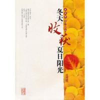 正版新书]冬天,收获夏日阳光郭保林9787532864607