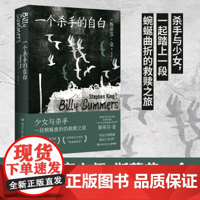 2024豆瓣年度书单]一个杀手的自白 全能故事大师斯蒂芬金犯罪小说的扛鼎之作治愈温情却悲伤沉重残酷压抑中书写点滴