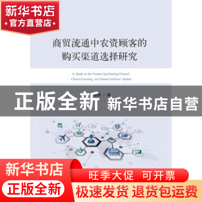 正版 商贸流通中农资顾客的购买渠道选择研究 李道胜著 山东人民