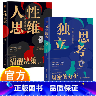 独立思考+人性思维 [正版]独立思考+人性思维 开启自我改变的原动力提升洞察力和分析力 明辨是非真伪培养敏锐的观察力