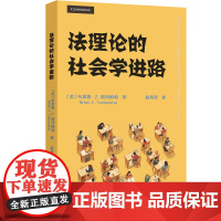 法理论的社会学进路(美)布莱恩.塔玛纳哈法学理论北京大学出版社凤凰店