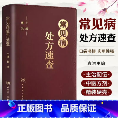 [正版]常见病处方速查 人民卫生出版社 袁洪 全科医学值班处方集处方手册 赤脚医生诊断与用药口袋书 可搭协和内科住院书