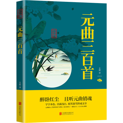 正版新书]元曲三百首王超 译9787550243736