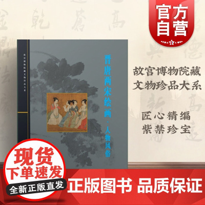 晋唐两宋绘画 人物风俗 余辉 故宫博物院藏文物珍品大系 收藏鉴赏 正版图书籍 上海科学技术出版社 世纪出版