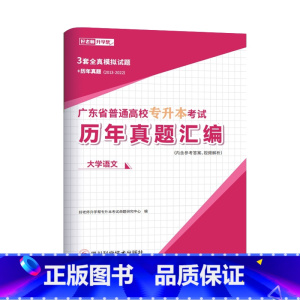 [大学语文]历年真题 广东省 [正版]备考2024好老师广东省专升本历年真题试卷押题题库英语政治计算机基础与程序设计汉语