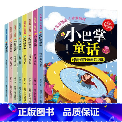 [正版]小巴掌童话注音版全集8册 张秋生百篇童话故事书彩图6-12岁小学生课外书阅读书籍一年级二年级老师班主任精选儿童图