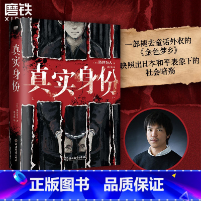 [正版]真实身份 染井为人著 日本现象级社会派推理小说 龟梨和也出演同名影视难 外国小说 图书 书籍