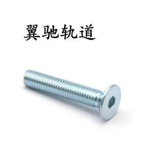 翼驰轨道 沉头内六角螺钉 M6×25 个 银色 M6×25