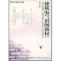 醉染图书建筑电气识图教材(第二版)9787537788