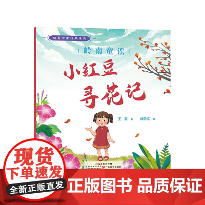 趣美岭南绘本系列·岭南童谣 : 小红豆寻花记