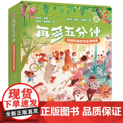 少儿绘本 再多五分钟 : 玛塔的成长与艺术绘本(全8册)新的城市新的家、再多五分钟、我的爷爷、我的新家、小小艺术家