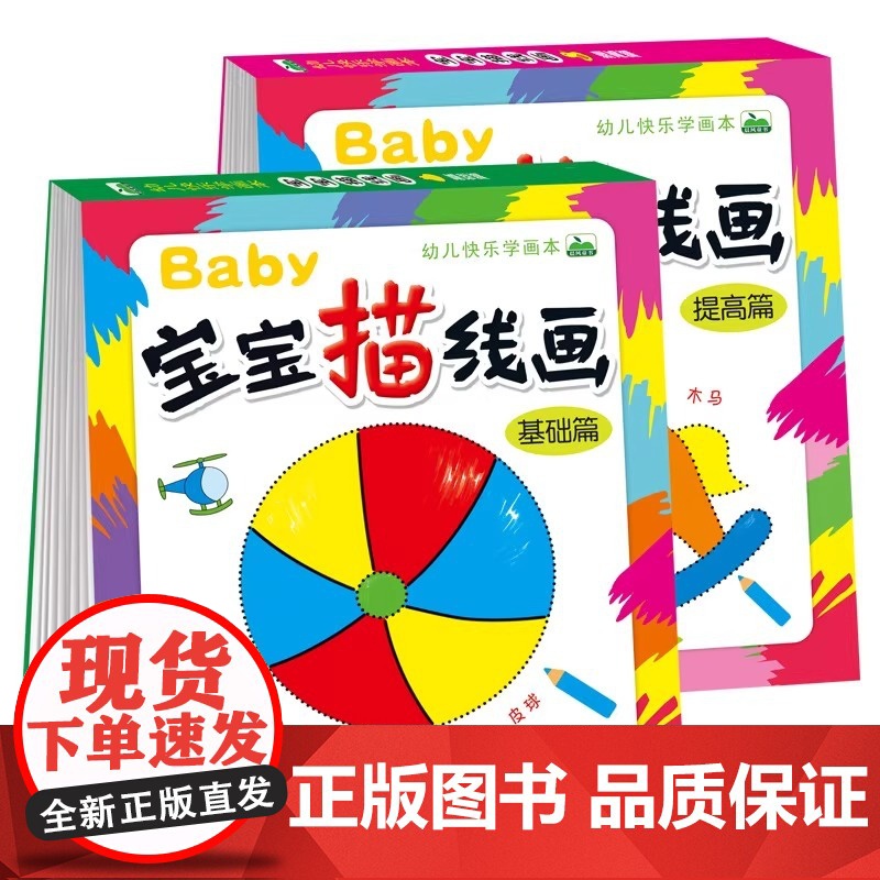 加厚版共288页幼儿快乐学画本宝宝描线画基础篇+提高篇全2册0-3-6岁儿童绘画启蒙教材美术手绘本线描画临摹本学画画书籍