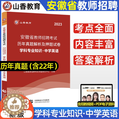 [醉染正版]山香2023年安徽教师招聘考试用书中学英语历年真题及押题试卷学科专业知识安徽省教招考试中学教师考入编制用书含