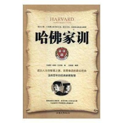 正版新书]哈佛家训贝纳德 著;宋璐璐 编译9787565827907