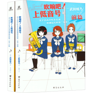 [M]吹响吧!上低音号.北宇治高中吹奏乐部波澜起伏的第二乐章 前篇+后篇(全2册)-9787516833704