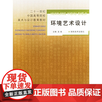 环境艺术设计——二十一世纪中国高等院校美术与设计教育教材